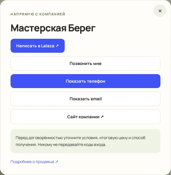 Окно связи с продавцом: сообщение, обратный звонок, телефон, email и сайт компании