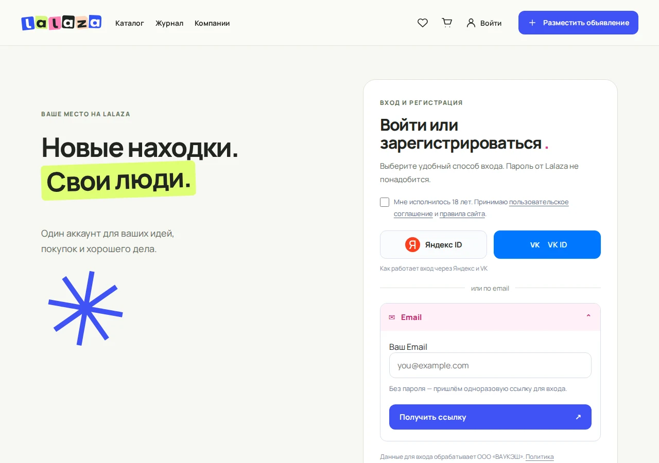Вход в Lalaza по email, через Яндекс ID или VK ID