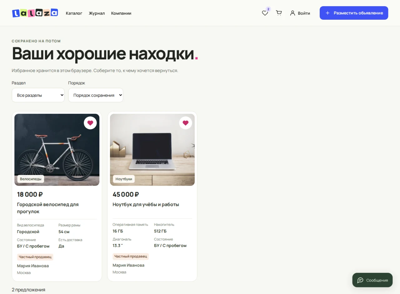 Избранные объявления, сохранённые в браузере