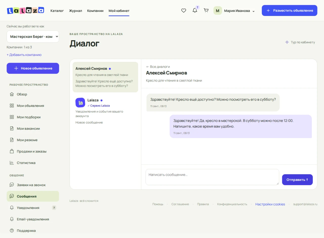 Переписка покупателя и продавца в личном кабинете