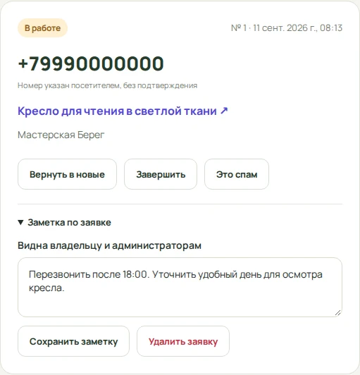 Заметка и статус заявки на обратный звонок
