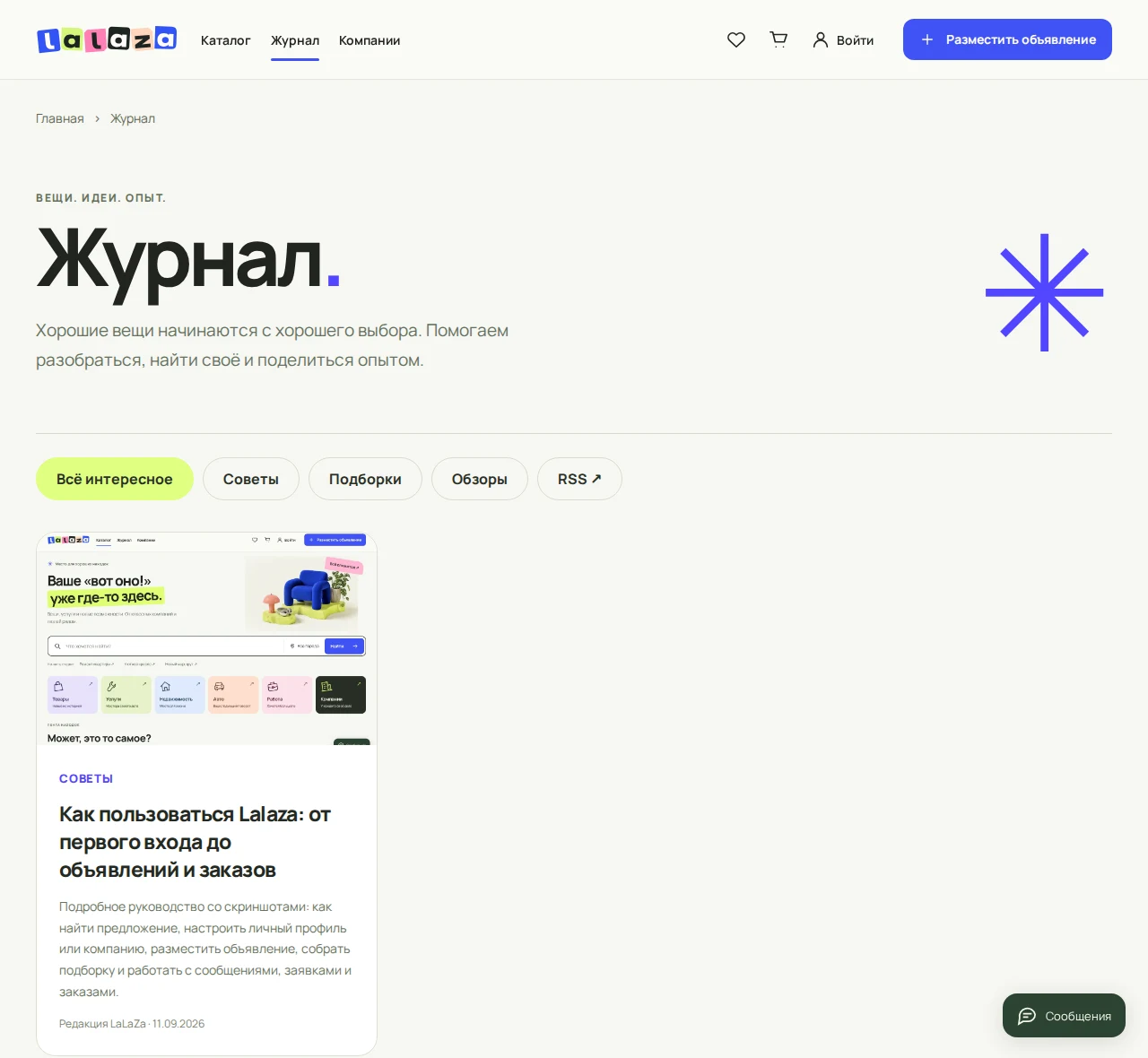 Журнал Lalaza с рубриками и карточкой руководства
