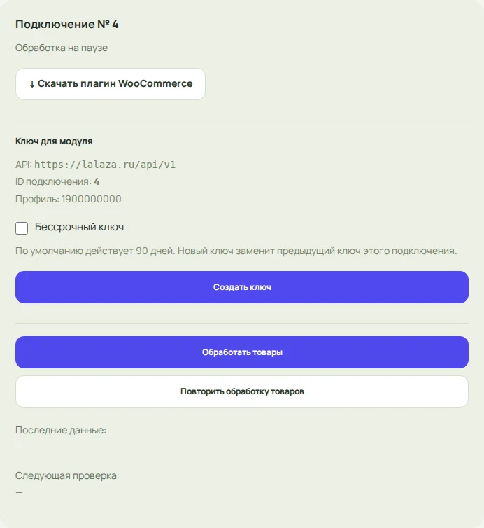 Ключ для подключения магазина: адрес API, ID подключения и опция бессрочного ключа