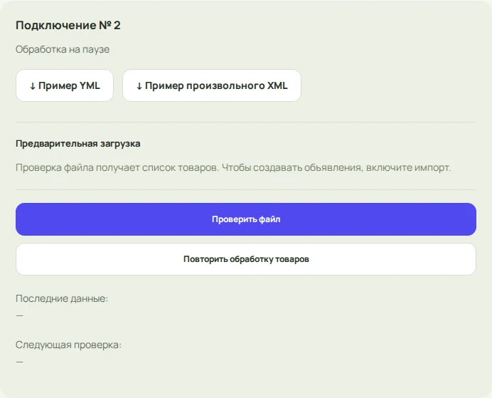 Предварительная загрузка YML и кнопка «Проверить файл»
