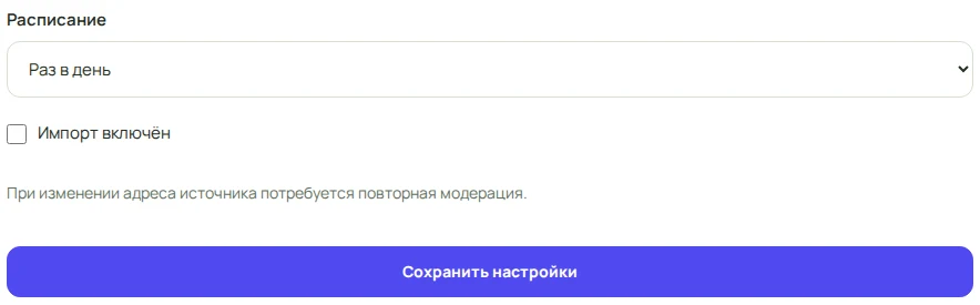 Выбор расписания и включение импорта каталога