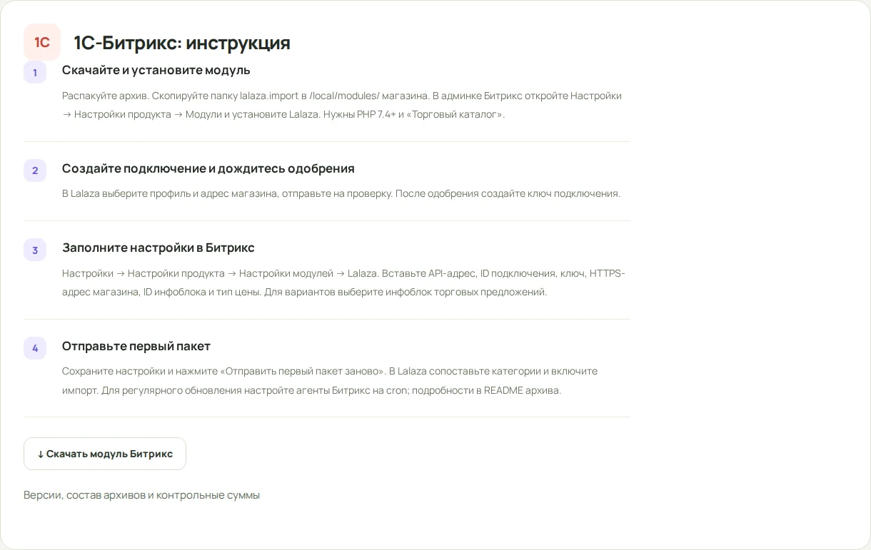 Инструкция Lalaza для 1С-Битрикс: установка модуля и подключение торгового каталога