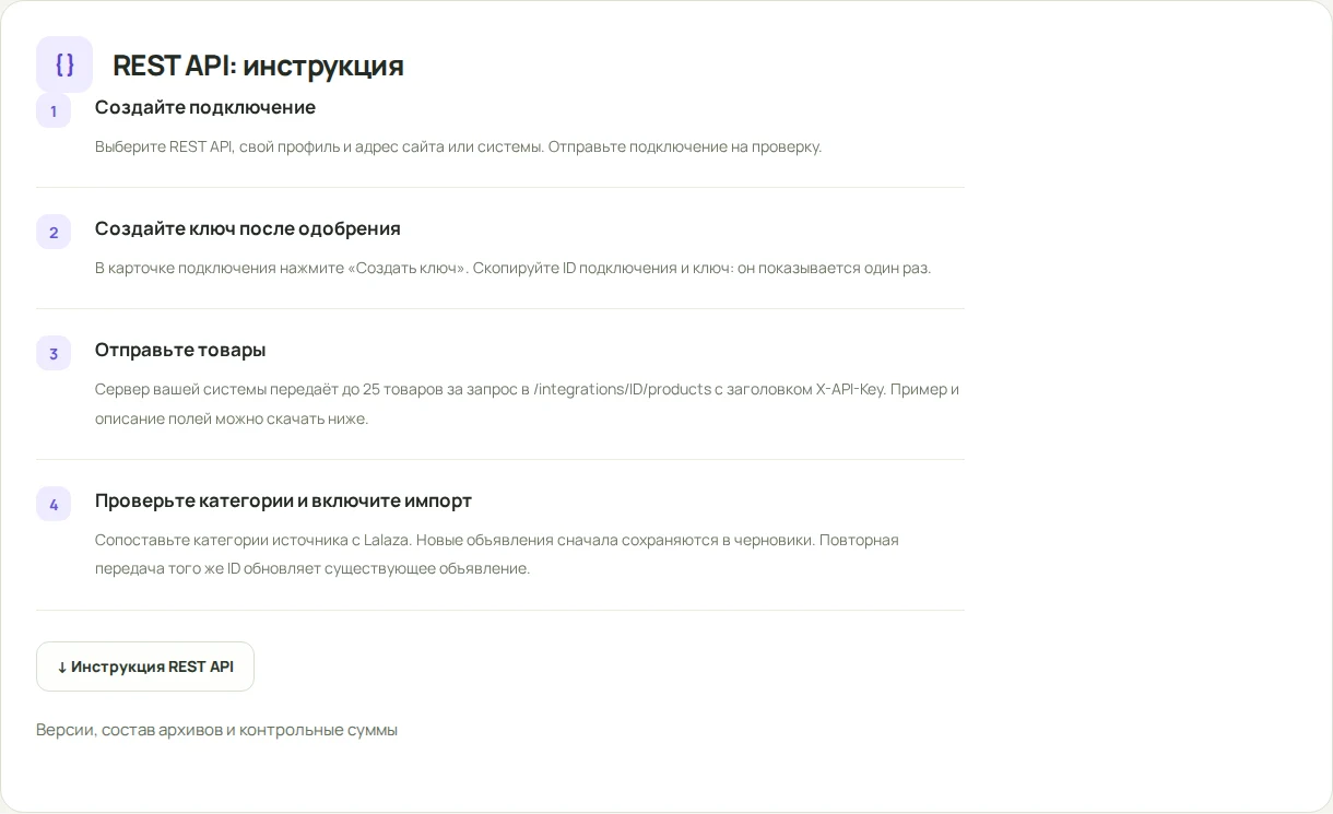 Инструкция REST API: создание подключения, ключ и передача товаров в Lalaza