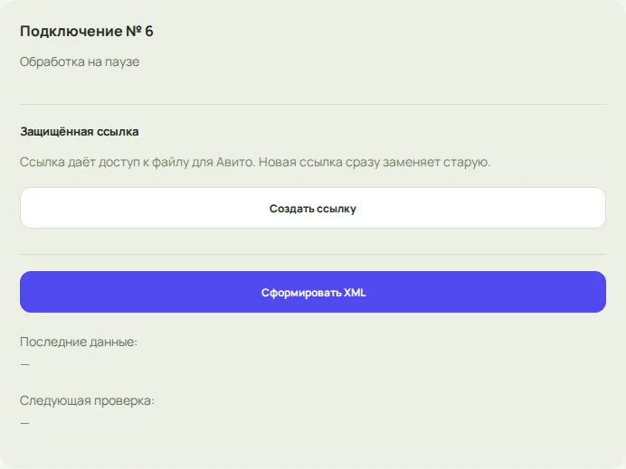Кнопки создания защищённой ссылки и формирования XML для Авито