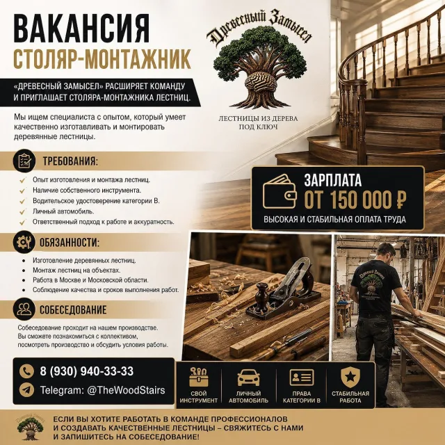 Столяр-монтажник